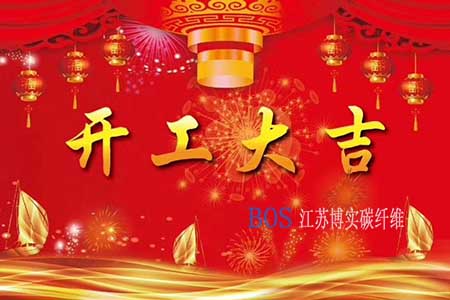 公赌船jcjc710线路碳纤维2020年开工计划